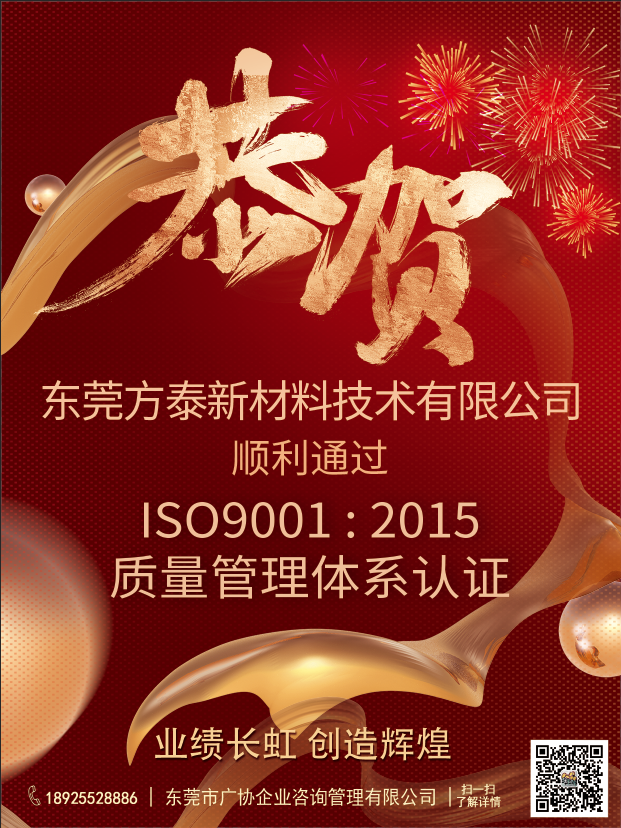 東莞方泰新材料技術(shù)有限公司順利通過(guò)ISO9000質(zhì)量體系認(rèn)證，開(kāi)啟高質(zhì)量發(fā)展新篇章